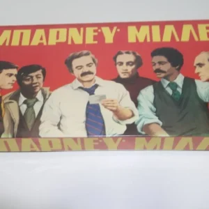 Παλιό Επιτραπέζιο Παιχνίδι Μπάρνϋ Μίλλερ Σφραγισμένο στην Ζελατίνα του