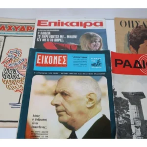 5 Παλιά Περιοδικά Ποικίλης Ύλης