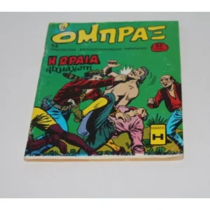 Παλαιά Κόμιξ Όμπραξ Τεύχος 13 ΕΞΑΝΤΛΗΘΗΚΕ
