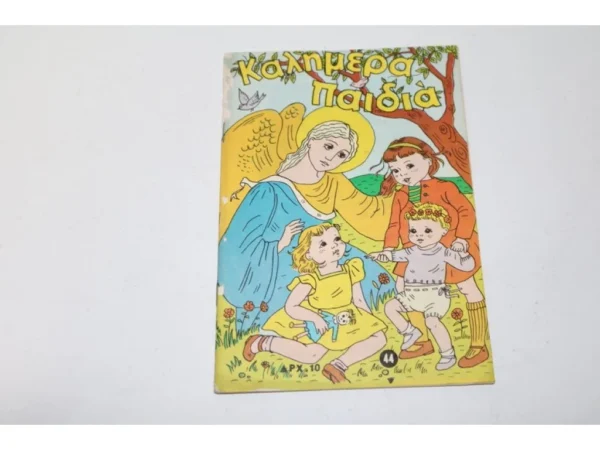 Καλημέρα Παιδιά του 1976 Τεύχος 44