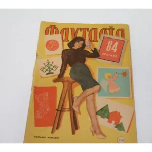 Φαντασία Τεύχος 258 (1965) με Εξώφυλλο Μαριάννα Κουράκου