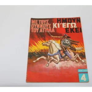 Ημουν και Εγώ Εκεί Τεύχος 4 Έκδοση ROL