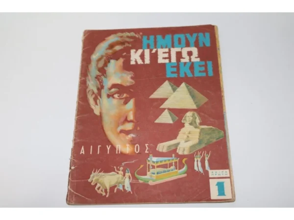 Ημούν και Εγώ Εκεί Τεύχος 1 Εκδόσεις ROL