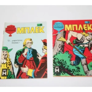 Μπλεκ Τεύχη 41 & 47 20€ Έκαστο