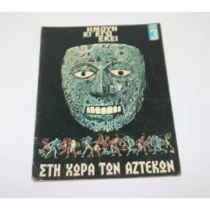 Ημουν και Εγώ Εκεί Τεύχος 3
