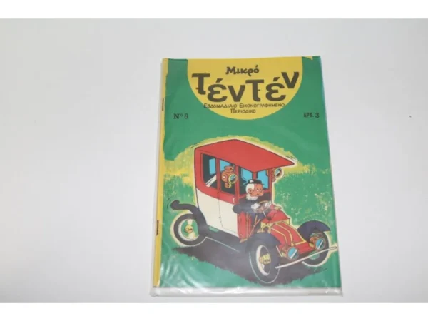 Τεν Τεν Χάρη Πάτση Τεύχος 8