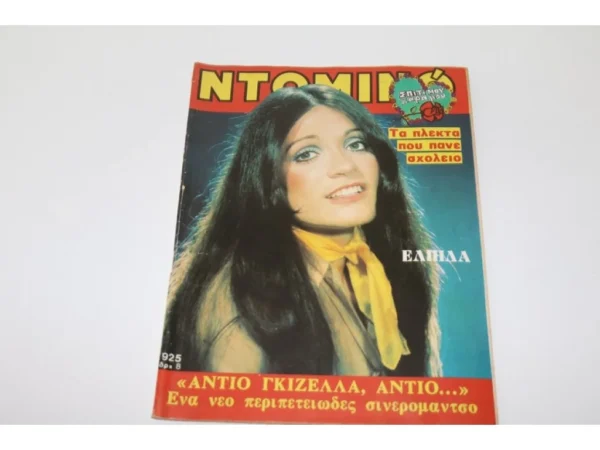 Περιοδικό Ντόμινο Τεύχος 1975 με Εξώφυλλο Ελπίδα