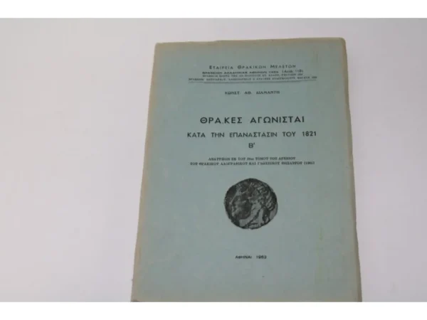 Βιβλίο του 1963 Θράκες Αγωνιστές το 1821