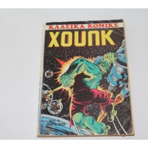 Κλασικά Marvel Κόμικς Χουλκ Τεύχος 1