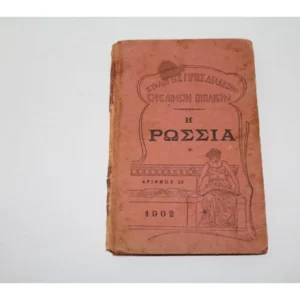 Βιβλίο του 1902 Η Ρωσία