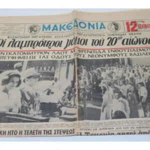 Παλιά Εφημερίδα του 1964 Μακεδονία