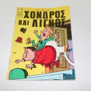 Χοντρός και Λιγνός Τεύχος 58