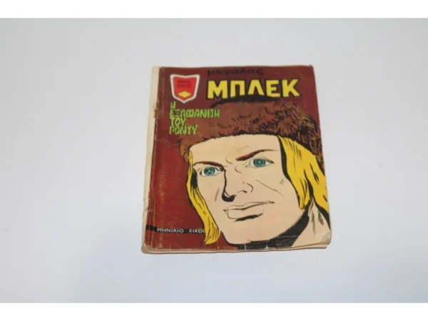 Κόμικ Μεγάλος Μπλεκ Ιούλιος 1973