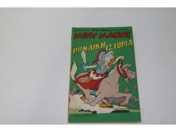 Παλιά Περιοδικά Κόμιξ Ντίσνευ Μίκυ Μάους Τεύχος 21 ΕΞΑΝΤΛΗΘΗΚΕ