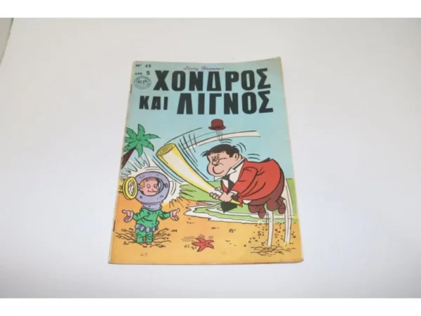 Χοντρός και Λιγνός Τεύχος 63