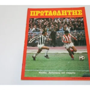 Αθλητικό Περιοδικό Πρωταθλητής Τεύχος 18