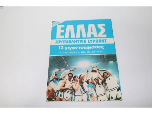 Ελλάς Πρωταθλήτρια 1987 με 12 Γιγάντιες Αφίσες