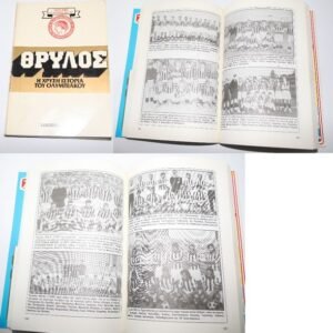 ΒΙΒΛΙΟ ΘΡΥΛΟΣ 1925-1987 ΤΙΜΗ 15 ΕΥΡΩ