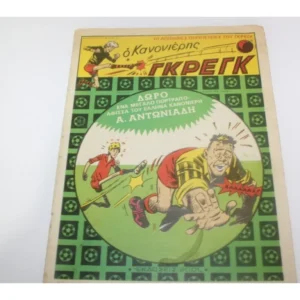Παλιά Κόμιξ Ο Κανονιέρης Γκρεκ Τεύχος 1 (Μάρτιος 1972)