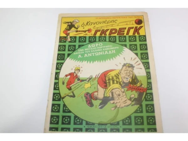 Παλιά Κόμιξ Ο Κανονιέρης Γκρεκ Τεύχος 1 (Μάρτιος 1972)