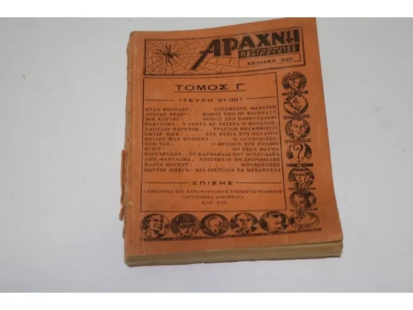 Αυθεντικός Τρίτος Τόμος Αράχνη, Τεύχη 21 εώς 30 του 1942