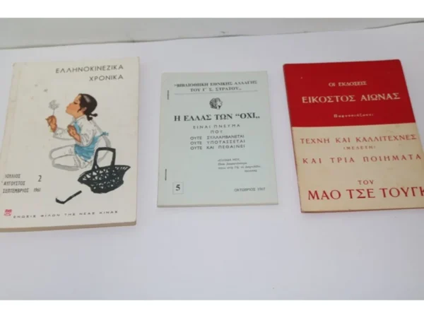 Παλιά Προπαγανδιστικά Βιβλιαράκια