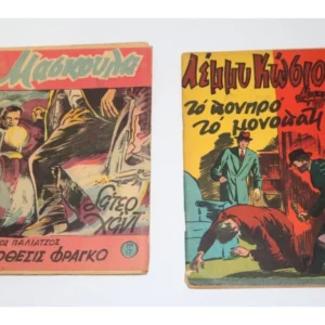 Μασκούλα Τεύχη 17, 71