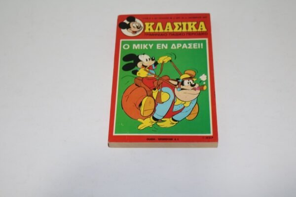 ΚΛΑΣΣΙΚΑ ΝΤΙΣΝΕΥ ΤΕΥΧΟΣ 26 ΣΕ ΠΟΛΥ ΚΑΛΗ ΚΑΤΑΣΤΑΣΗ ΕΞΑΝΤΛΗΘΗΚΕ