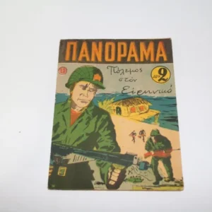 κομιξ Πανόραμα Τεύχος 11 ΕΞΑΝΤΛΗΘΗΚΕ
