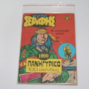 Μικρός Σερίφης Τεύχος 1000 (Πανηγυρικό)