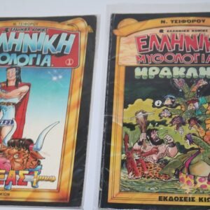 Ελληνική Μυθολογία Τεύχη 1 & 2