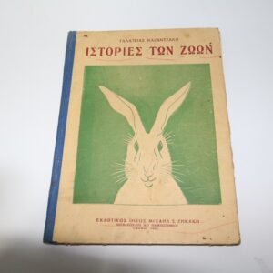 ΓΑΛΑΤΕΙΑΣ ΚΑΖΑΝΤΖΑΚΗ-ΙΣΤΟΡΙΕΣ ΤΩΝ ΖΩΩΝ ΤΟΥ 1931