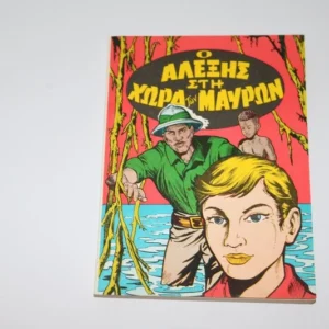 Βιβλιαράκι του 1970 Ο Αλέξης στην Χώρα των Μαύρων