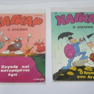 Χάγκαρ ο Απαίσιος 2 Τεύχη ΕΞΑΝΤΛΗΘΗΚΑΝ