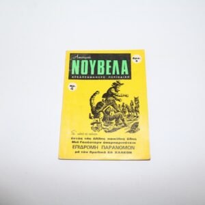 ΝΟΥΒΕΛΑ ΤΕΥΧΟΣ 4