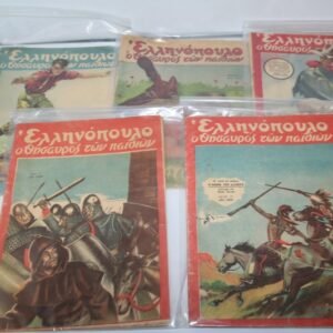 5  ΠΕΡΙΟΔΙΚΑ ΕΛΛΗΝΟΠΟΥΛΟ Ο ΘΗΣΑΥΡΟΣ ΤΩΝ ΠΑΙΔΙΩΝ ΤΟΥ 1950
