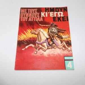 ΗΜΟΥΝ ΚΑΙ ΕΓΩ ΕΚΕΙ ΤΟΜΟΣ 4