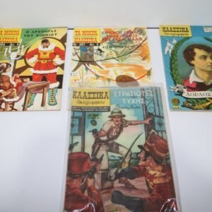 Κλασσικά 109,212, Μικρά Κλασσικά 684,687 ΕΞΑΝΤΛΗΘΗΚΑΝ τα Μικρά Κλασσικά