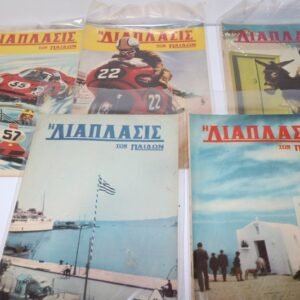 5 ΠΑΛΙΕΣ ΔΙΑΠΛΑΣΕΙΣ ΤΟΥ 1967,ΤΙΜΗ 5 ΕΥΡΩ ΟΛΑ ΜΑΖΙ