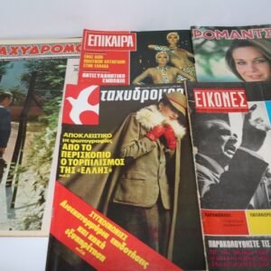5 ΠΑΛΙΑ ΠΕΡΙΟΔΙΚΑ ΠΟΙΚΙΛΗΣ ΥΛΗΣ,ΤΙΜΗ 5 ΕΥΡΩ ΟΛΑ ΜΑΖΙ