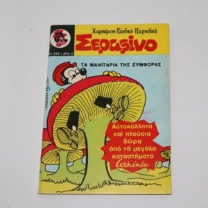 ΣΕΡΑΦΙΝΟ ΤΕΥΧΟΣ 242 ΜΕ ΤΑ ΑΥΤΟΚΟΛΛΗΤΑ ΤΟΥ