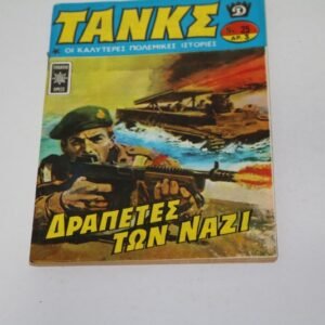 ΤΑΝΚΣ ΤΕΥΧΟΣ 25