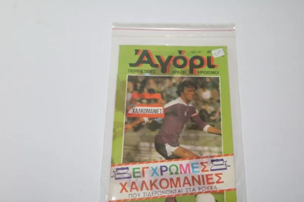 Αγόρι Τεύχος 167