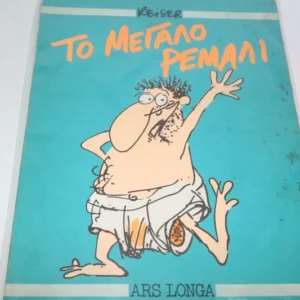 Το Μεγάλο Ρεμάλι