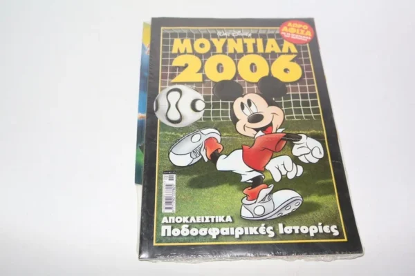 Ειδική Έκδοση Ντίσνεϋ για το Μουντιάλ 2006