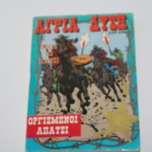 ΑΓΡΙΑ ΔΥΣΗ