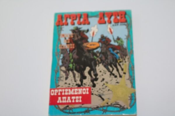 ΑΓΡΙΑ ΔΥΣΗ