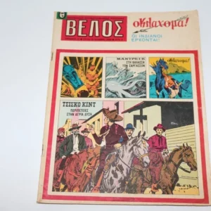 Βέλος Τεύχος 21 ΕΞΑΝΤΛΗΘΗΚΕ