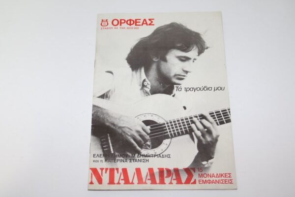 ΠΑΛΙΟ ΠΡΟΓΡΑΜΜΑ ΜΕ ΤΟΝ ΓΙΩΡΓΟ ΝΤΑΛΑΡΑ