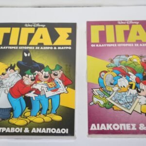ΝΤΙΣΝΕΥ ΓΙΓΑΣ ΤΕΥΧΗ 17,20 ΣΦΡΑΓΙΣΜΕΝΑ